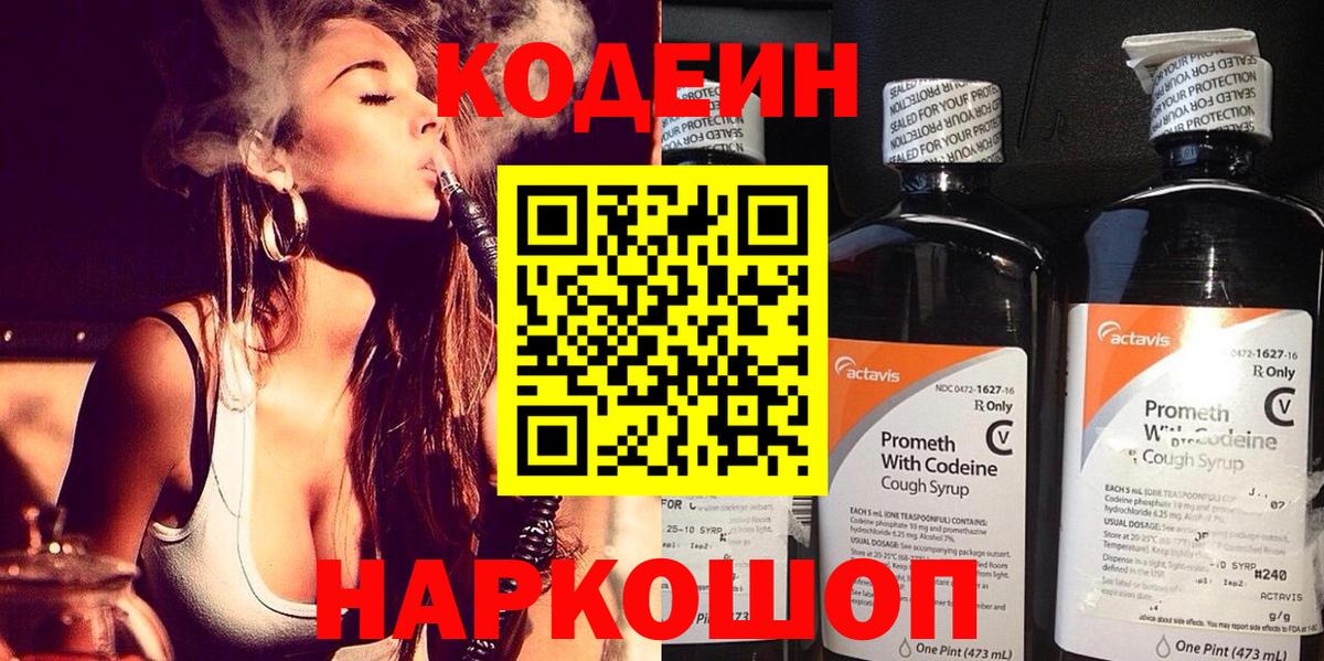 Codein напиток Lean (лин) Миллерово